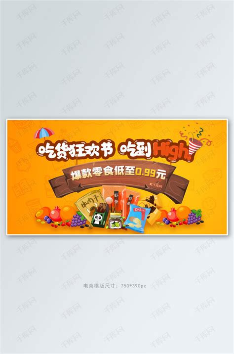 吃货节零食橙黄色简约创意电商横版banner海报模板下载-千库网