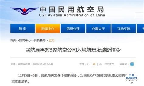 民航局再对3家航空公司入境航班发熔断指令 - 中国民用航空网