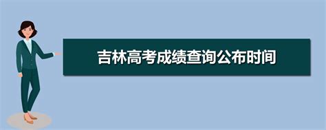 2023吉林高考成绩查询公布时间今天几点可以查询