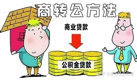 惠州使用住房公积金贷款购房，如何区分首套或二套？ - 知乎