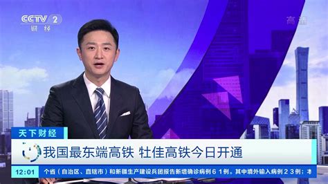[天下财经]我国最东端高铁 牡佳高铁今日开通|CCTV财经 - YouTube