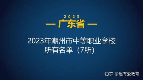2023年广东潮州市中等职业学校(中职)所有名单(7所) - 知乎
