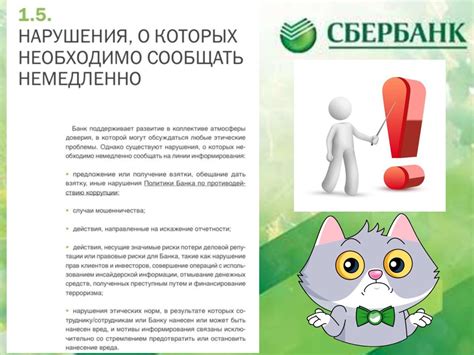 Кодекс корпоративной этики Сбербанка - online presentation