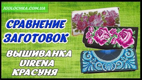 Сравнение клатчей для вышивки Virena Красуня и Вышиванка - YouTube