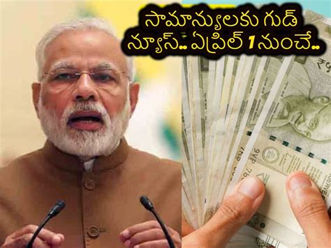 సామాన్యులకు భారీ గుడ్ న్యూస్.. ఏప్రిల్ 1 తేదీ నుంచే మెుదలు.. | Big ...