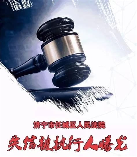 济宁任城区人民法院81名“老赖”名单公布！你见过他们吗！