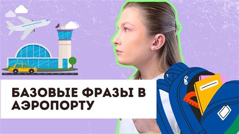 базовые фразы для путешествий в аэропорту - YouTube