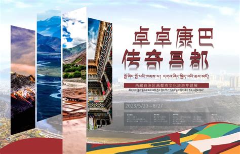 预告 | “卓卓康巴·传奇昌都——西藏自治区昌都市文化旅游专题展”5月20日在重庆开展啦~