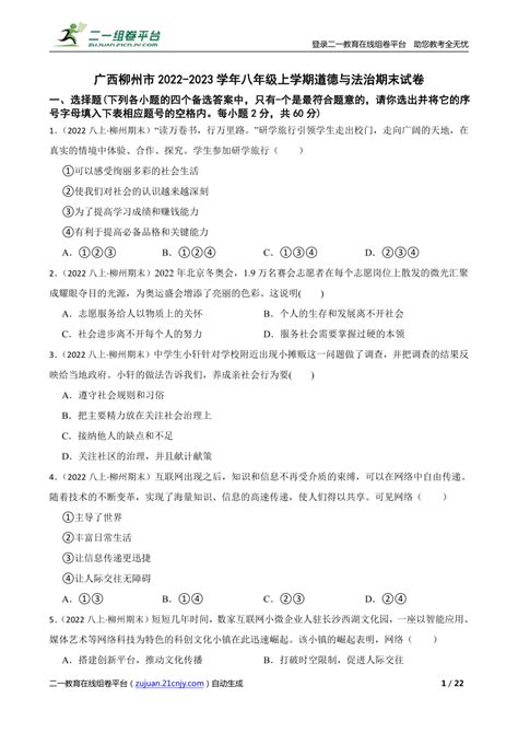 【精品解析】广西柳州市2022-2023学年八年级上学期道德与法治期末试卷-21世纪教育网