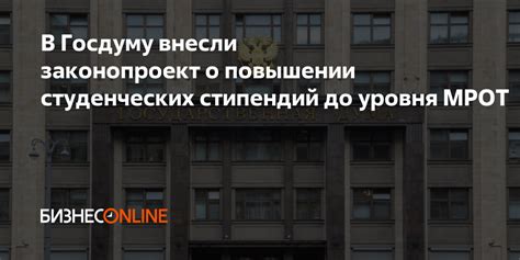 В Госдуму внесли законопроект о повышении студенческих стипендий до ...