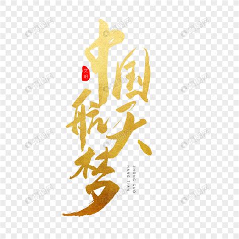 中国航天梦书法艺术字元素素材下载-正版素材401114390-摄图网