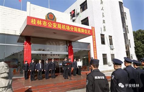 揭牌了！桂林市公安局机场分局从即日起正式组建运行_工作