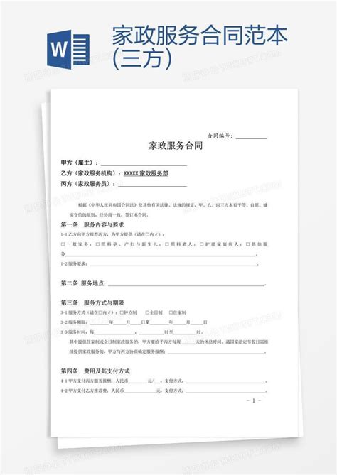 家政服务合同范本(三方)Word模板下载_熊猫办公