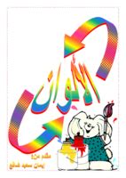 كتاب ودراسة عن الالوان