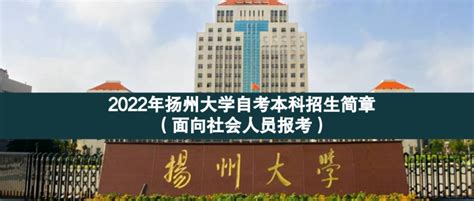 2022年扬州大学自考本科招生简章 - 江苏升学指导中心