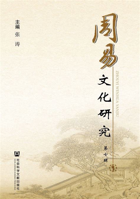 《周易》在中国文化史上的地位与作用 - 知乎