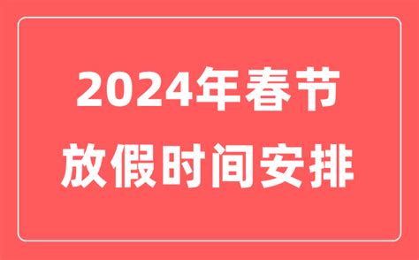 2024年春节放假时间安排表_今年春节是几月几号星期几?_学习力
