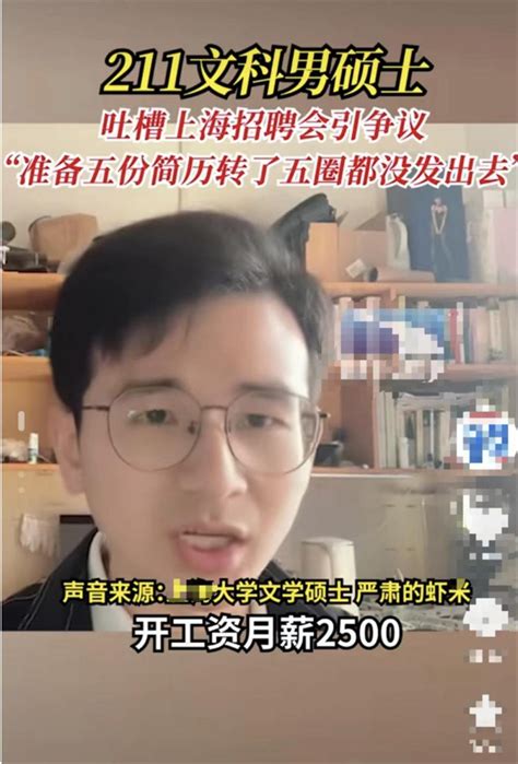上海211文科硕士吐槽“招聘会均薪5000”惹争议 当事人道歉-上游新闻 汇聚向上的力量