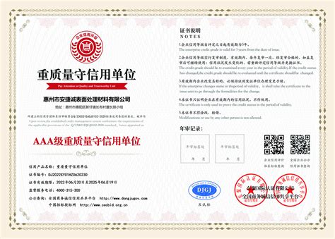 AAA级重质量守信用单位证书_资质证书_惠州市安捷诚表面处理材料有限公司
