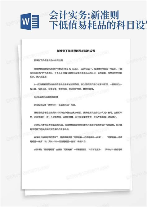 会计实务:新准则下低值易耗品的科目设置Word模板下载_编号qapnzzkv_熊猫办公