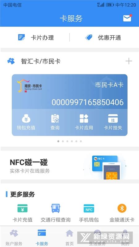 南京市民卡手机客户端(南京智汇网上营业厅app)v3.4.1官方最新版_新绿资源网