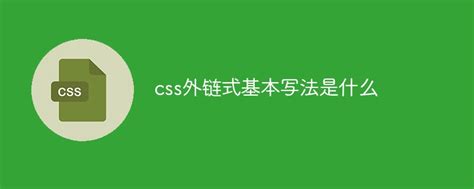 详解CSS（一）_外链式css_亦世凡华、的博客-CSDN博客