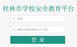 2021桂林市安全教育平台登录入口网址【最新】