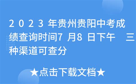 贵阳市教育局查分：2023年贵州贵阳中考成绩查询入口[已开通]