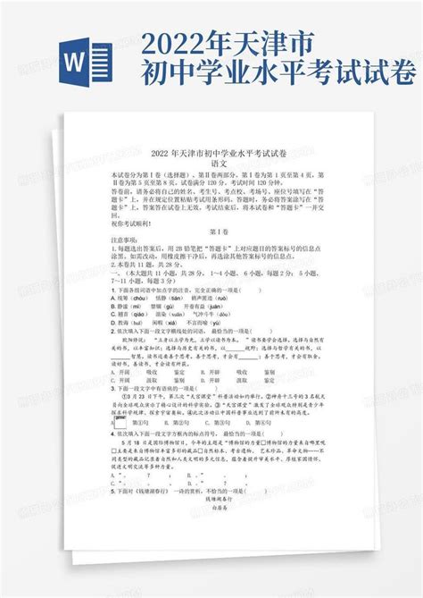 2022年天津市初中学业水平考试试卷Word模板下载_编号lbjopppn_熊猫办公