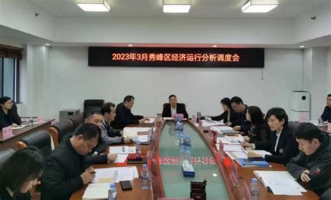 秀峰区召开经济运行分析调度会-桂林生活网新闻中心