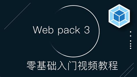 Webpack 3 零基础入门视频教程 | 求知久久编程学院 - 分享最新最流行最实用的 Web 前端与后端视频