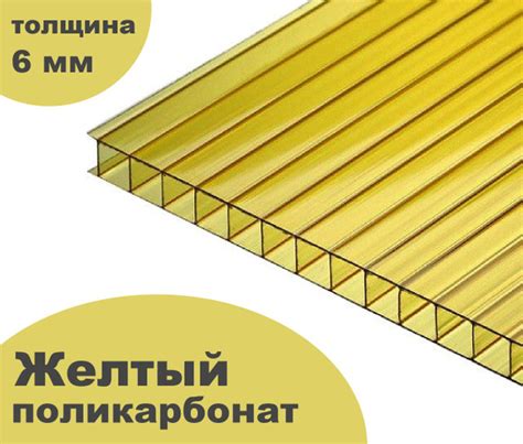 Сотовый поликарбонат желтый, Ultramarin, 6 мм, 6 метров, 1 лист ...