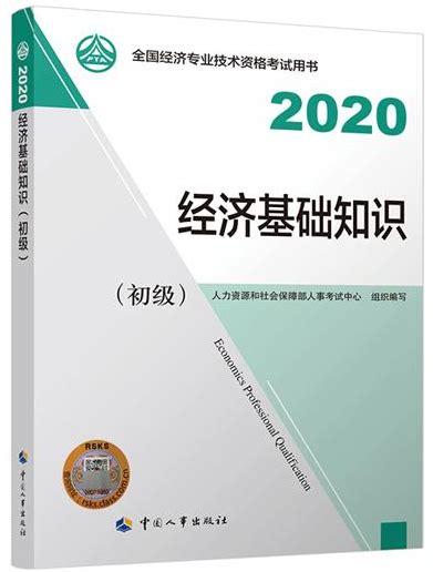 2020初级经济师《经济基础知识》教材封面_初级经济师-正保会计网校