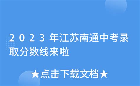 2019年江苏南通中考录取分数线（已公布）(4)_2019中考分数线_中考网