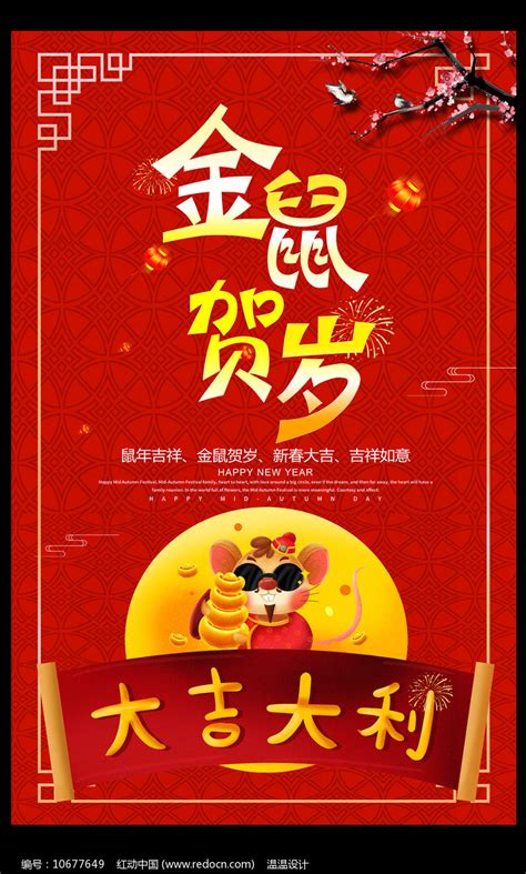2020金鼠纳福宣传海报图片_海报_编号10613790_红动中国