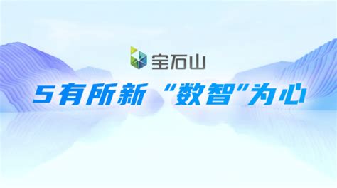 焕新升级！杭州银行推出5.0新版直销银行“宝石山”_服务_智能_平台