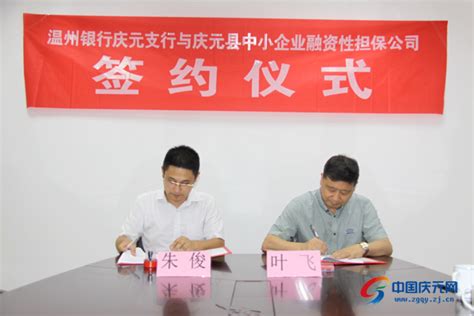 担保公司与温州银行庆元支行签署合作协议-中国庆元网