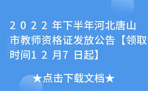 2022年下半年河北唐山市教师资格证发放公告【领取时间12月7日起】