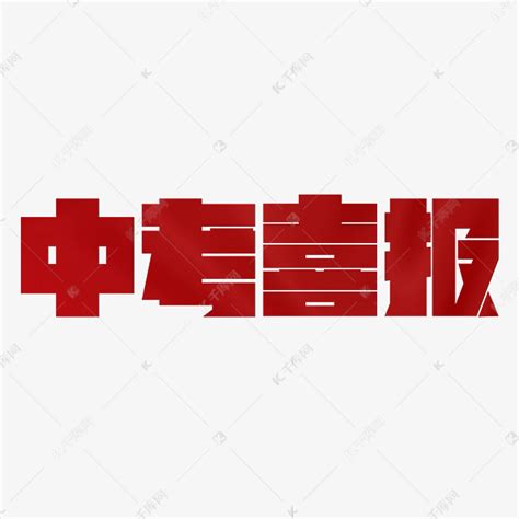 中考喜报红色喜庆考试艺术字设计图片-千库网