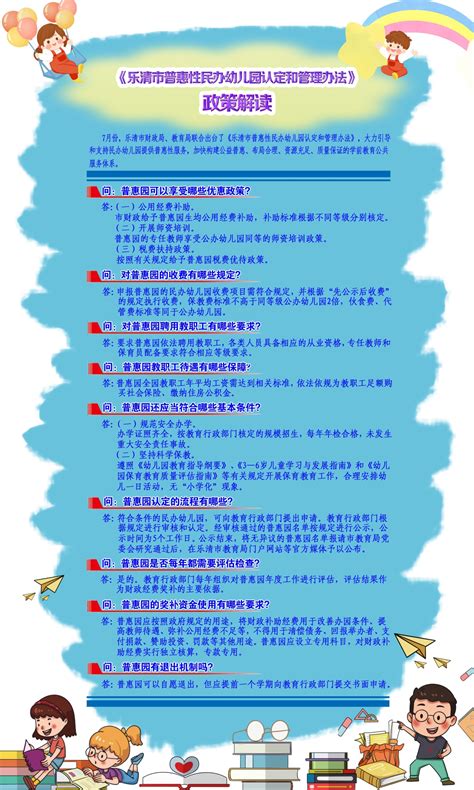 (图解）《乐清市普惠性民办幼儿园认定和管理办法》的政策解读