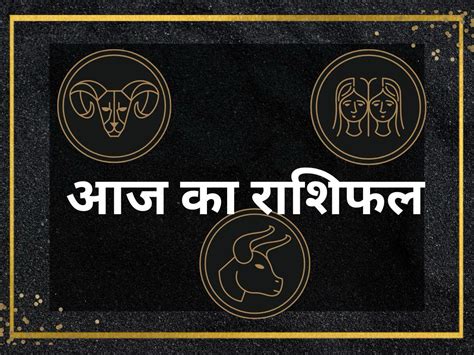 Aaj ka Rashifal | 18 मार्च 2024 का मेष राशिफल, वृषभ राशिफल और मिथुन ...