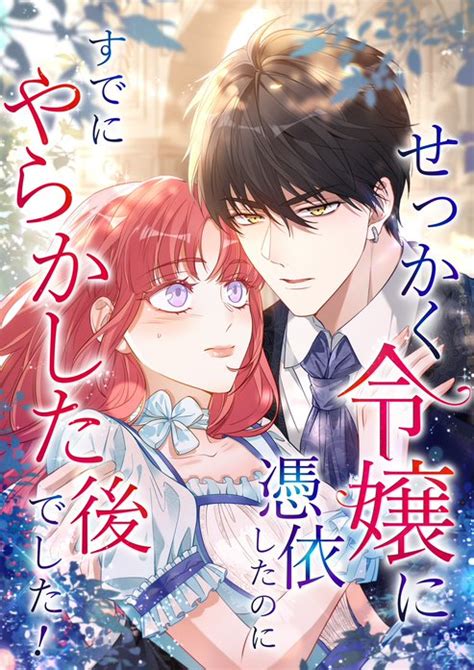 【11話無料】せっかく令嬢に憑依したのにすでにやらかした後でした！｜無料マンガ｜LINE マンガ