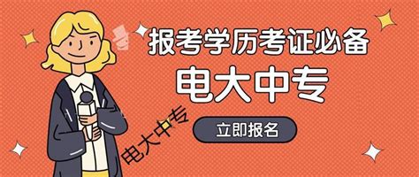 安徽淮北电大中专一年制怎么报名？电大中专正规报名机构|电大中专报名官网，电大中专一年制学费多少钱，电大中专报名入口，电大中专证，电大中专一年制 ...