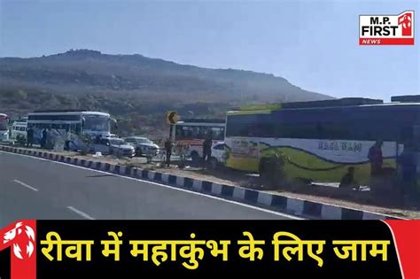 Rewa News: महाकुंभ के चलते रीवी में भीड़ हुई बेकाबू - MP First