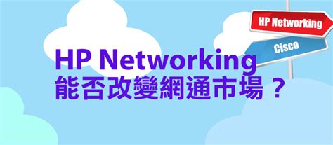 HP Networking能否改變網通市場？ | iThome