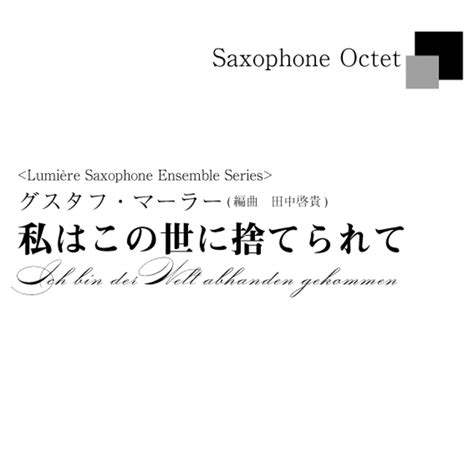 【サックス八重奏】G.マーラー作曲／私はこの世に捨てられて Ich bin der Welt abhanden gekommenx | THx ...