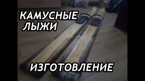 💥Охотничьи лыжи, камус. Изготовление (полный цикл) - YouTube
