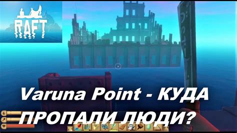 RAFT: Варуна Поинт - выживает сильнейший - YouTube