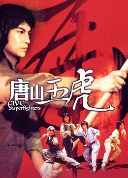 《唐山五虎》1978年香港剧情,动作电影在线观看_蛋蛋赞影院