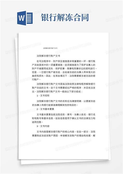 法院解冻银行账户文书(2)Word模板下载_熊猫办公